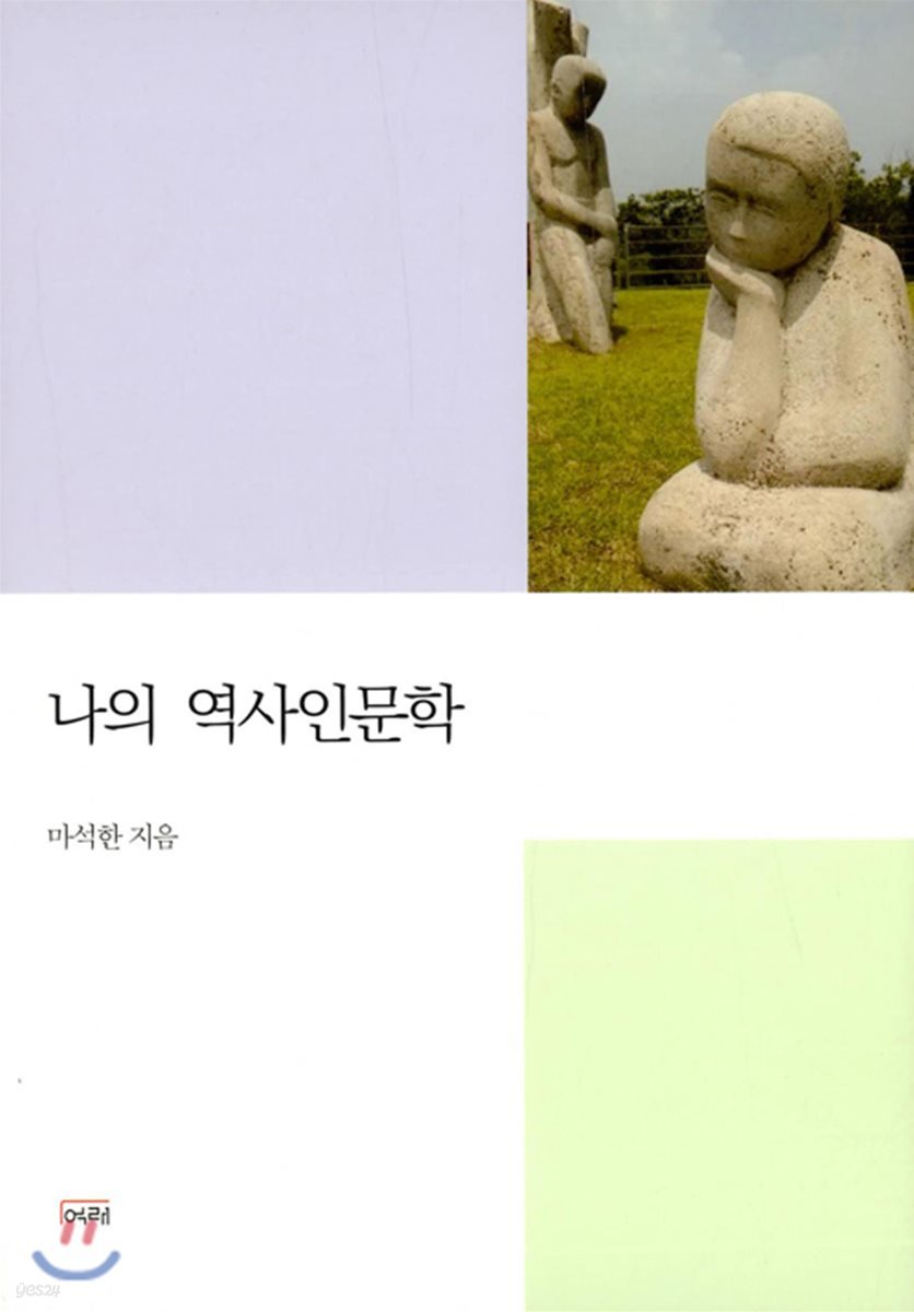 나의 역사인문학