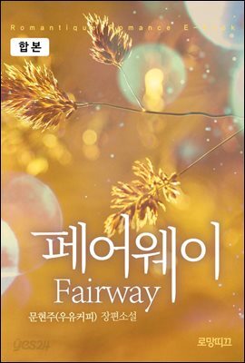 [합본] fairway(페어웨이) (전2권/완결)
