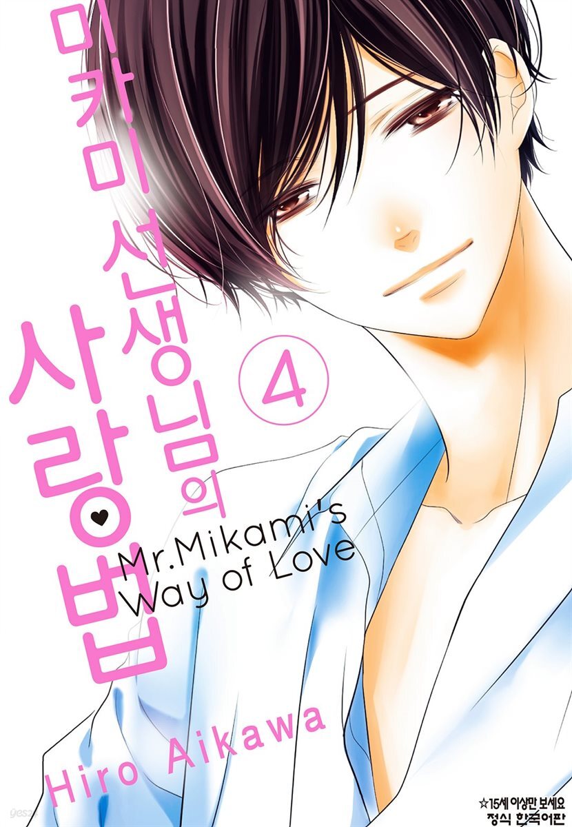 미카미 선생님의 사랑법 04권