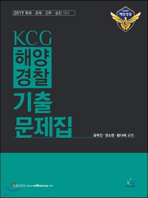 2019 KCG 해양경찰 기출문제집