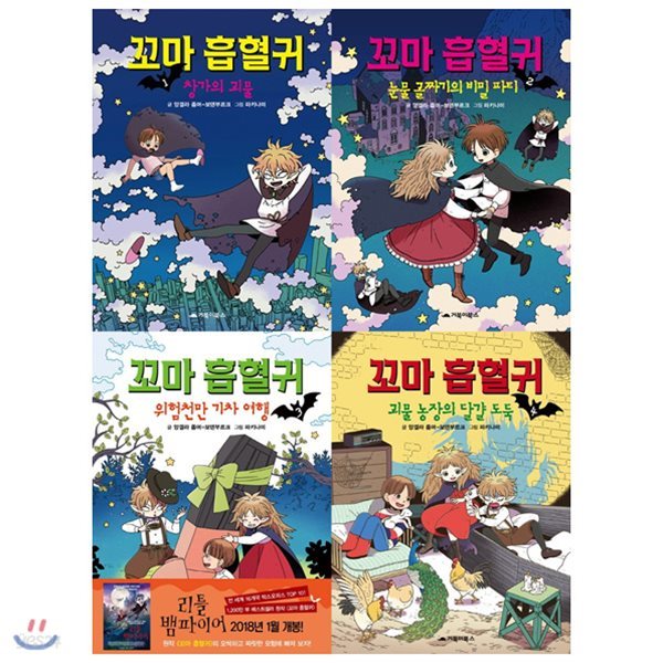 사은품증정(랜덤) 꼬마 흡혈귀 1~4권 세트(전4권)1 2 3 4