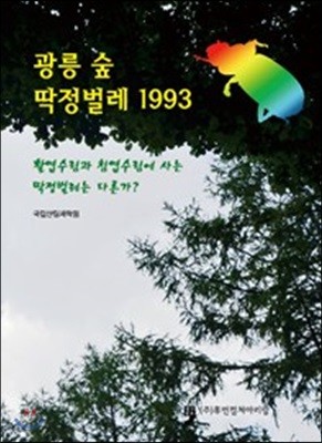 광릉 숲 딱정벌레 1993 