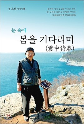 눈 속에 봄을 기다리며