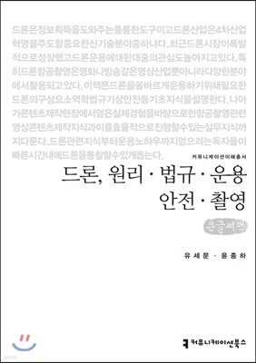 드론, 원리·법규·운용·안전·촬영 큰글씨책