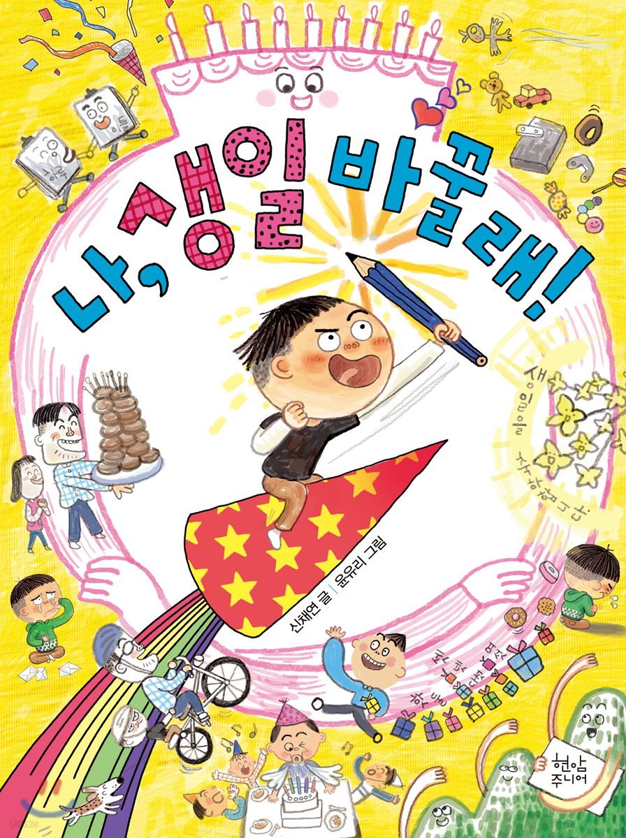 나, 생일 바꿀래!