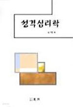 성격심리학 (인문/양장/상품설명참조/2)