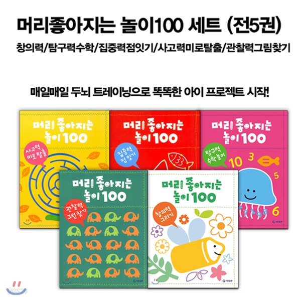 머리좋아지는 놀이100 세트 (전5권)