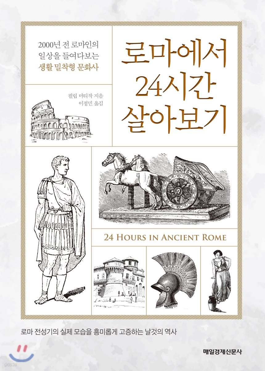 로마에서 24시간 살아보기