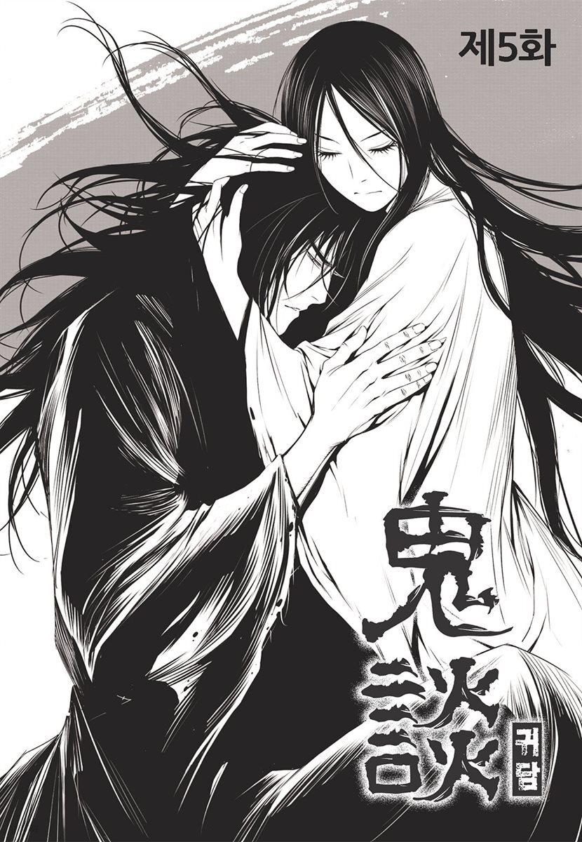 [고화질] 귀담 5화 (완결)