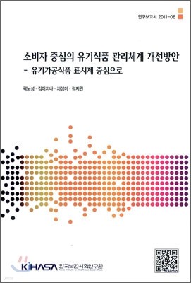 소비자 중심의 유기식품 관리체계 개선방안