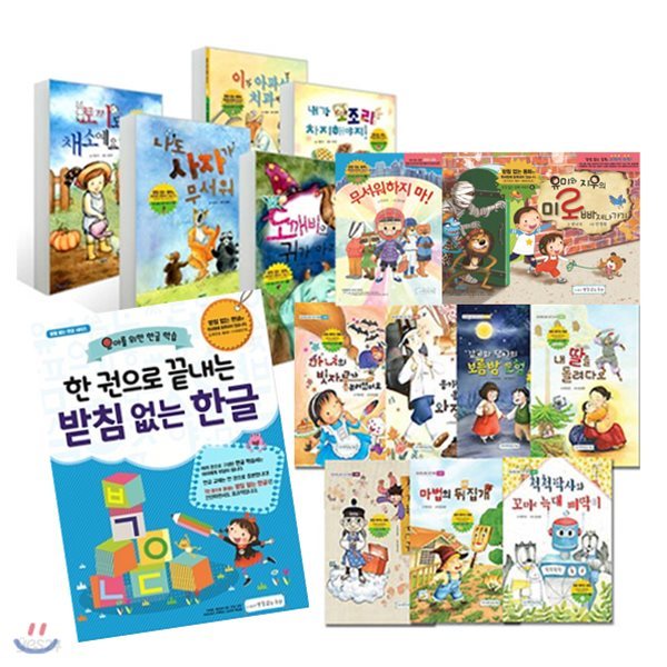 문구용품증정/ 받침 배우는 동화+받침 없는 동화+받침 없는 한글 [전15권]