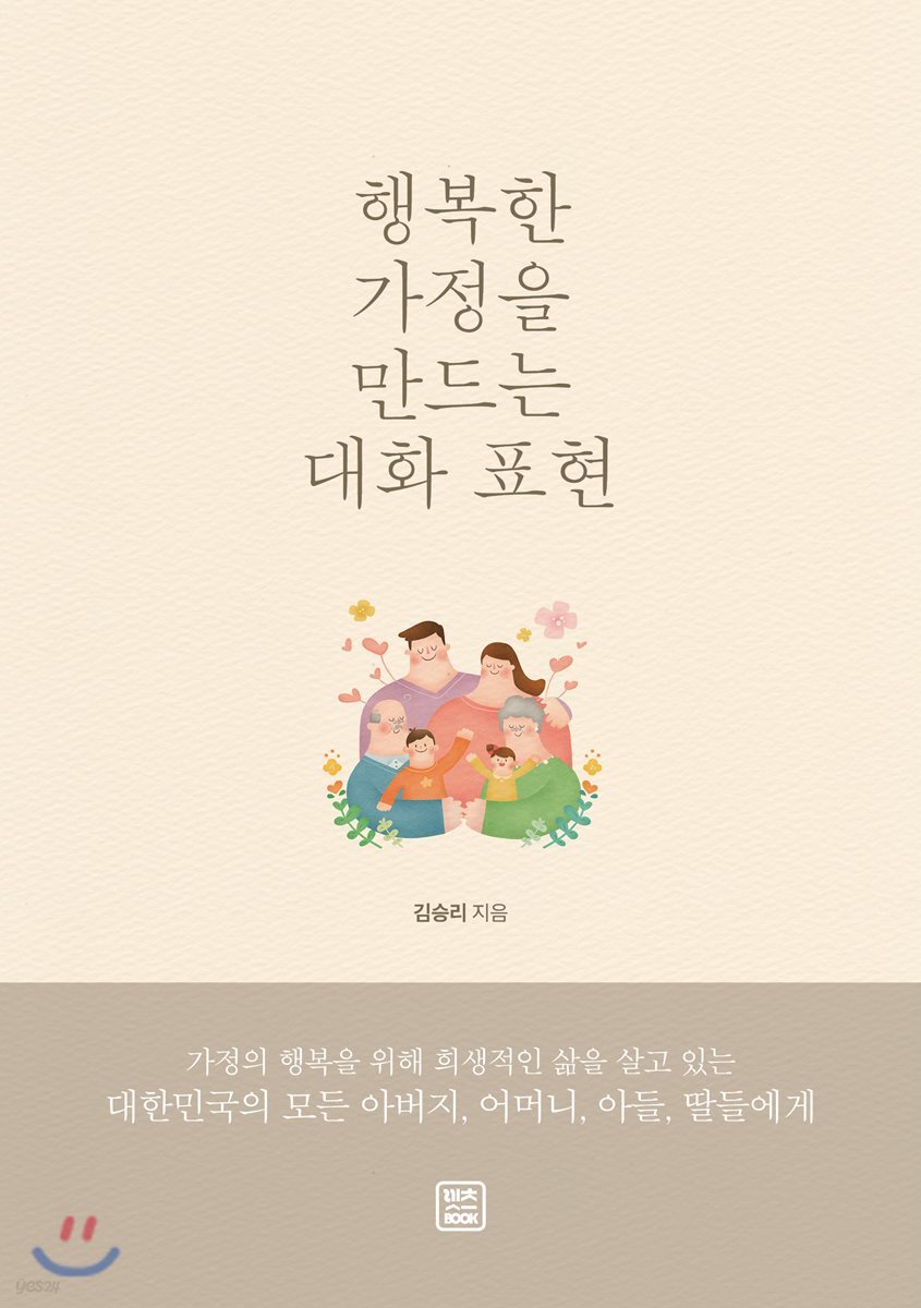 행복한 가정을 만드는 대화 표현