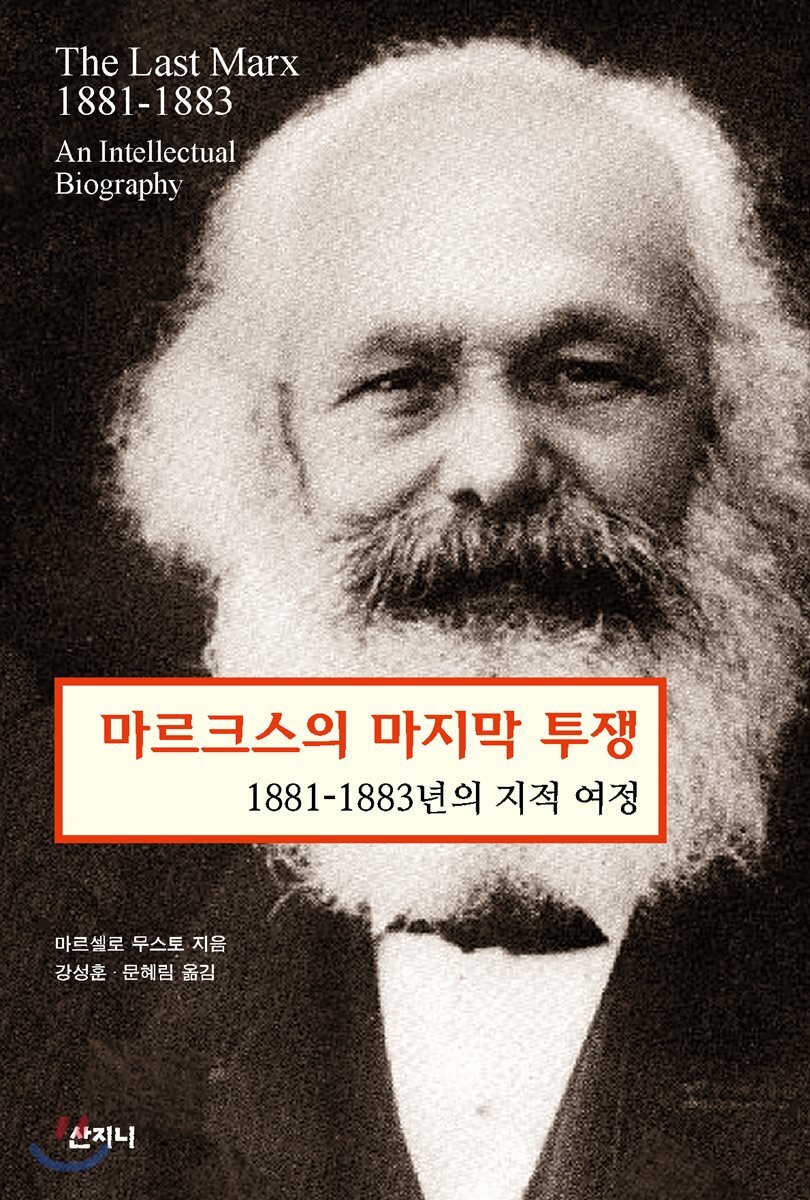 마르크스의 마지막 투쟁