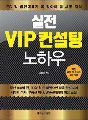 실전 VIP 컨설팅 노하우