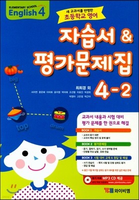 초등학교 영어 자습서 & 평가문제집 4-2 (최희경)