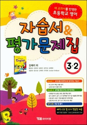 초등학교 영어 자습서 & 평가문제집 3-2 (김혜리)