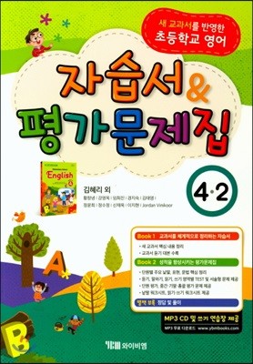 초등학교 영어 자습서 & 평가문제집 4-2 (김혜리)