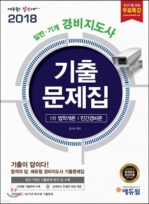 2018 에듀윌 일반·기계 경비지도사 1차 기출문제집