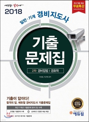 2018 에듀윌 일반·기계 경비지도사 2차 기출문제집