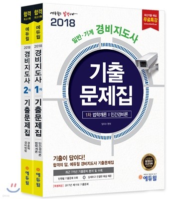 2018 에듀윌 일반·기계 경비지도사 1,2차 기출문제집 세트