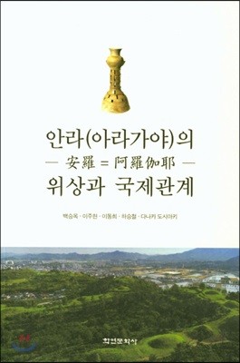 안라(아라가야)의 위상과 국제관계