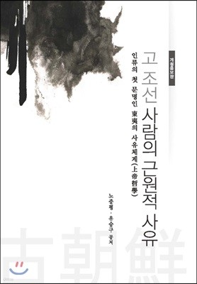 고조선 사람의 근원적 사유