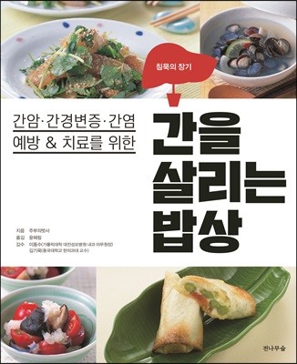 간을 살리는 밥상