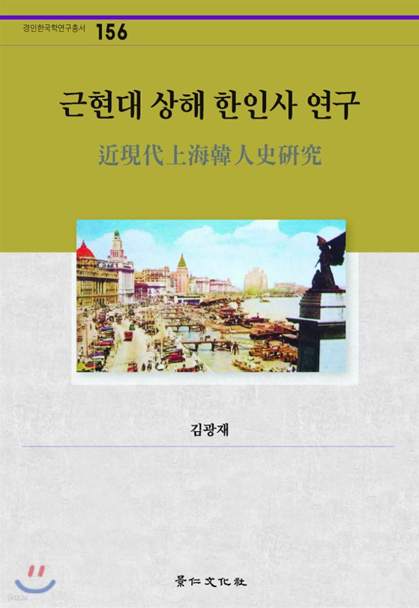 근현대 상해 한인사 연구