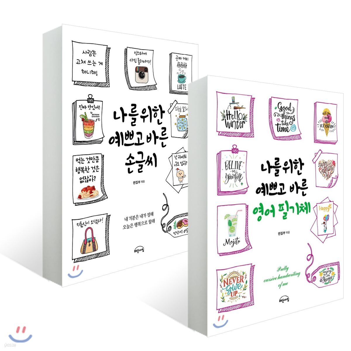 나를 위한 예쁘고 바른 손글씨 + 영어 필기체 - 예스24