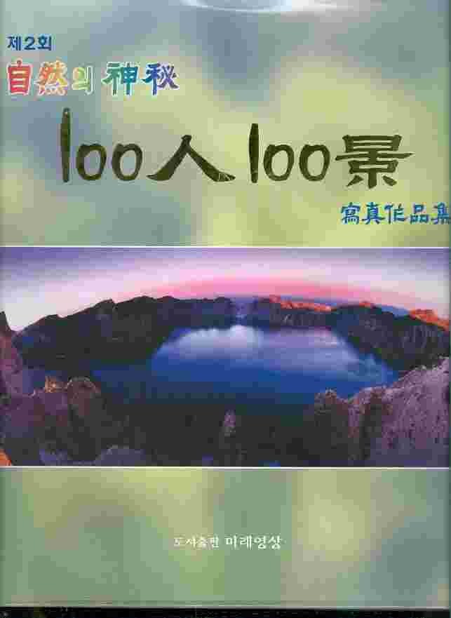 自然의神秘 100人 100景 (자연의신비 100인 100경) 사진작품집