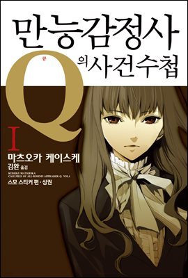 만능감정사 Q의 사건수첩 01