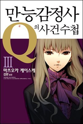 만능감정사 Q의 사건수첩 03