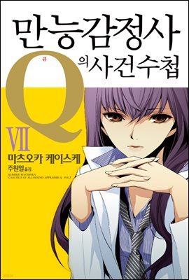 만능감정사 Q의 사건수첩 07