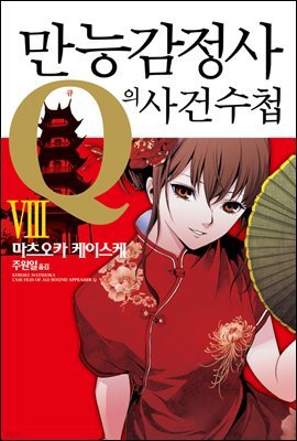 만능감정사 Q의 사건수첩 08