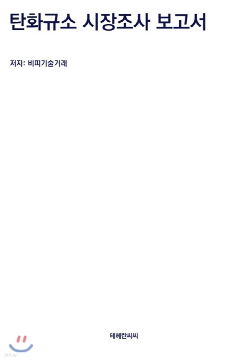 탄화규소 시장조사 보고서 | 비피기술거래 | 테헤란씨씨 - 예스24