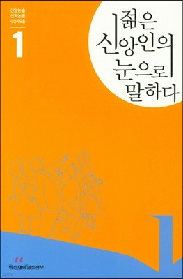 젊은 신앙인의 눈으로 말하다