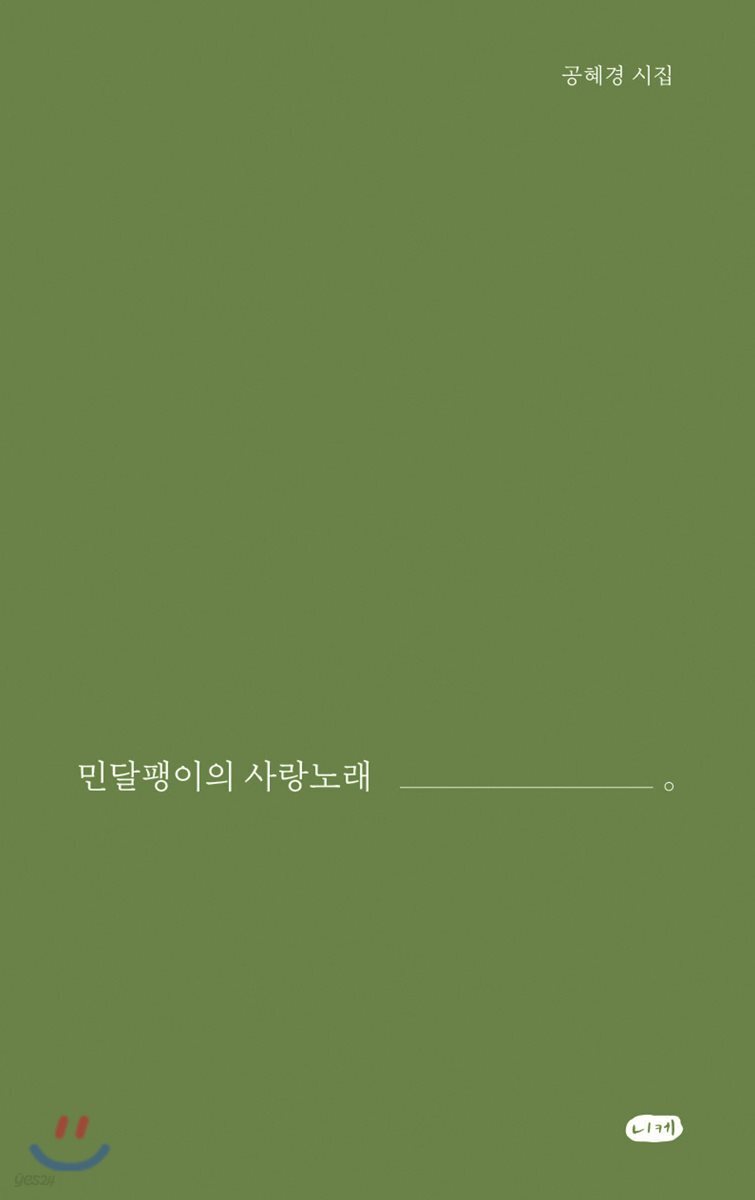 민달팽이의 사랑노래