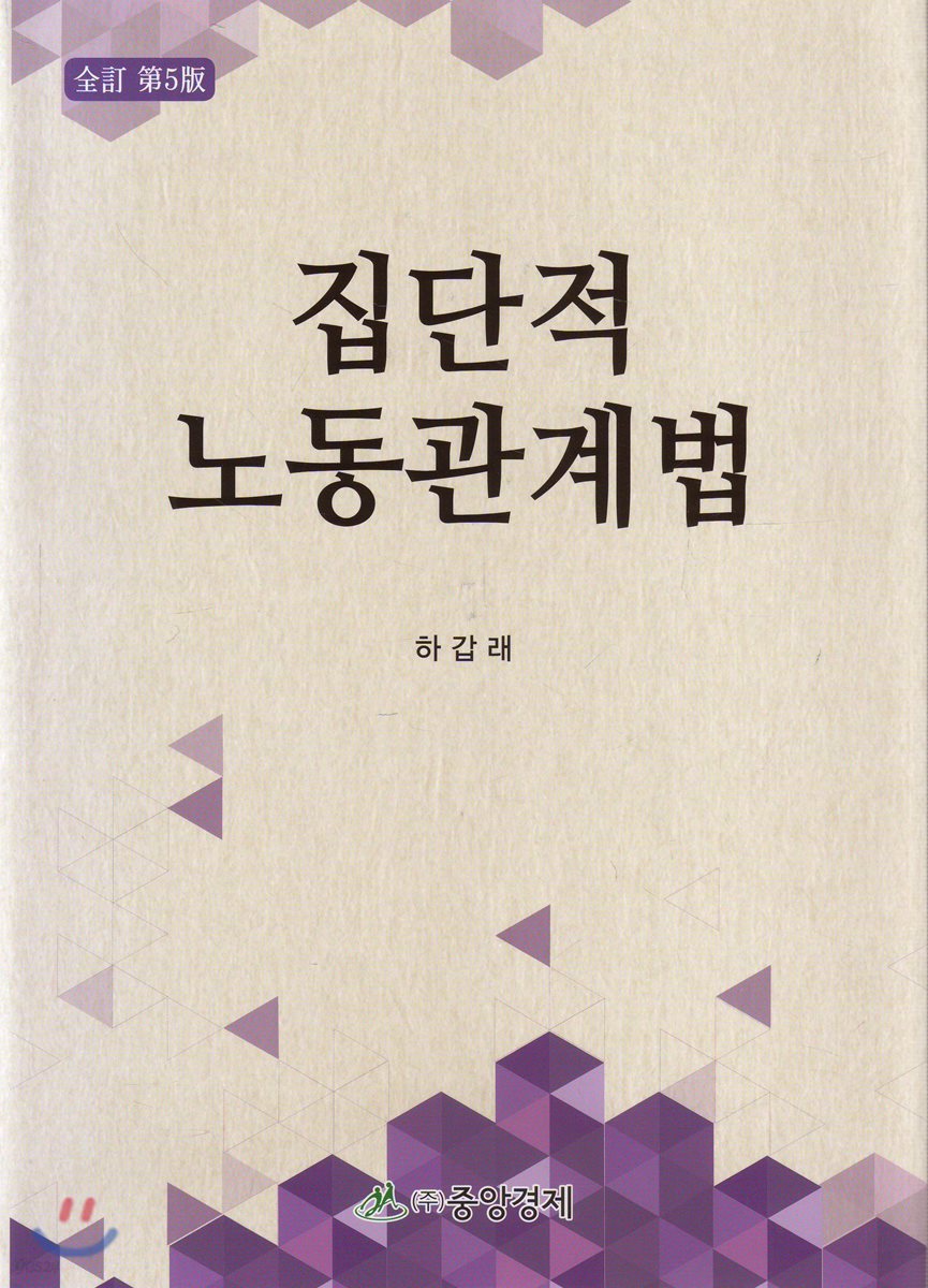 집단적 노동관계법