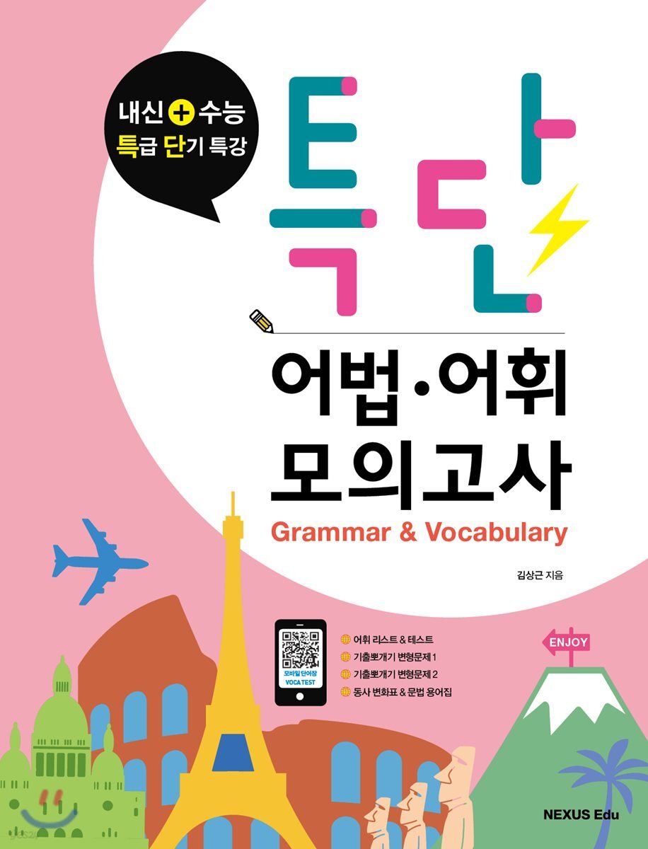 특단 어법·어휘 모의고사