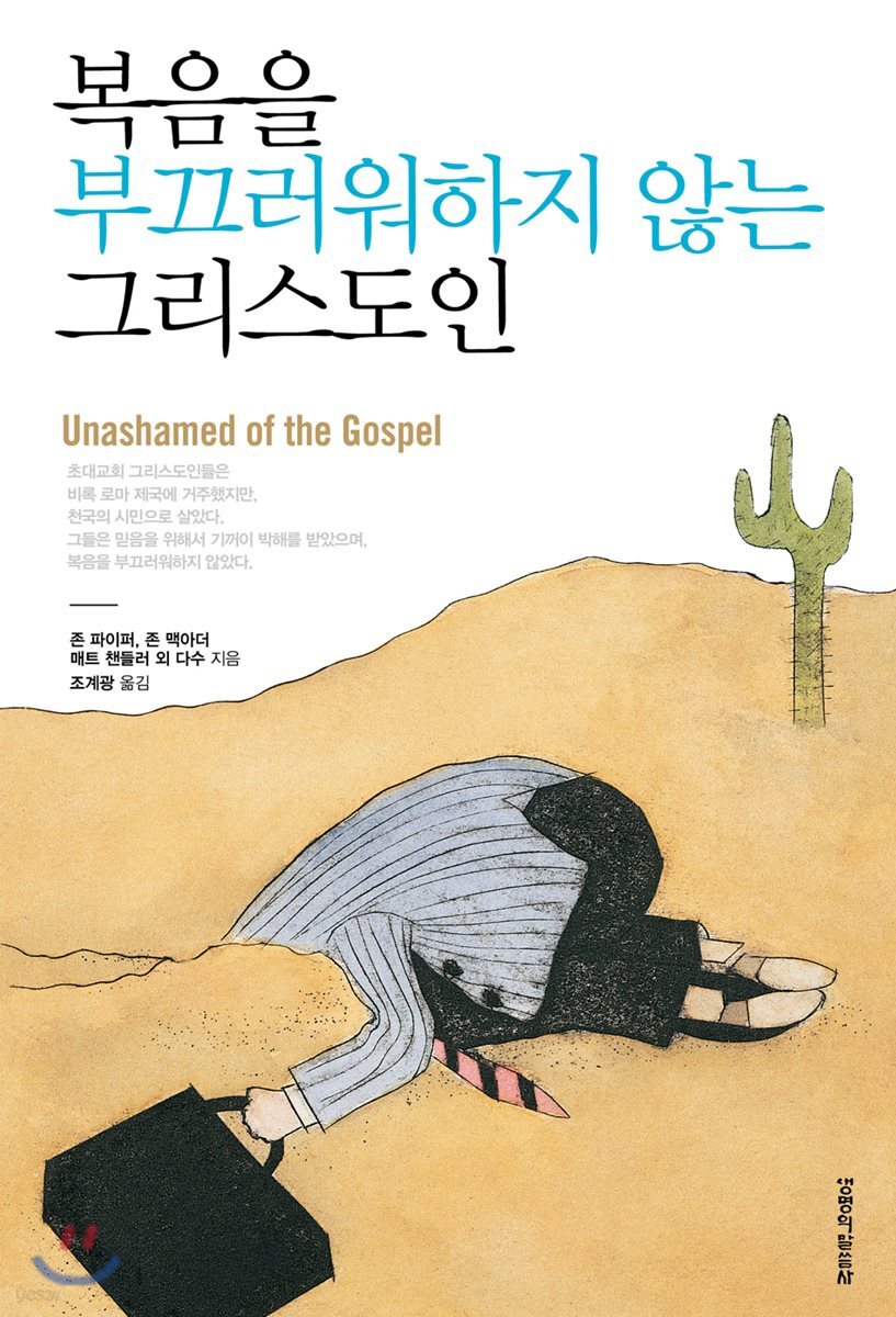 복음을 부끄러워하지 않는 그리스도인