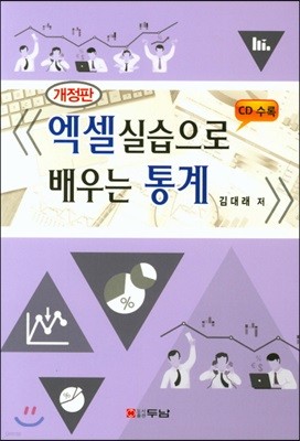 엑셀실습으로 배우는 통계