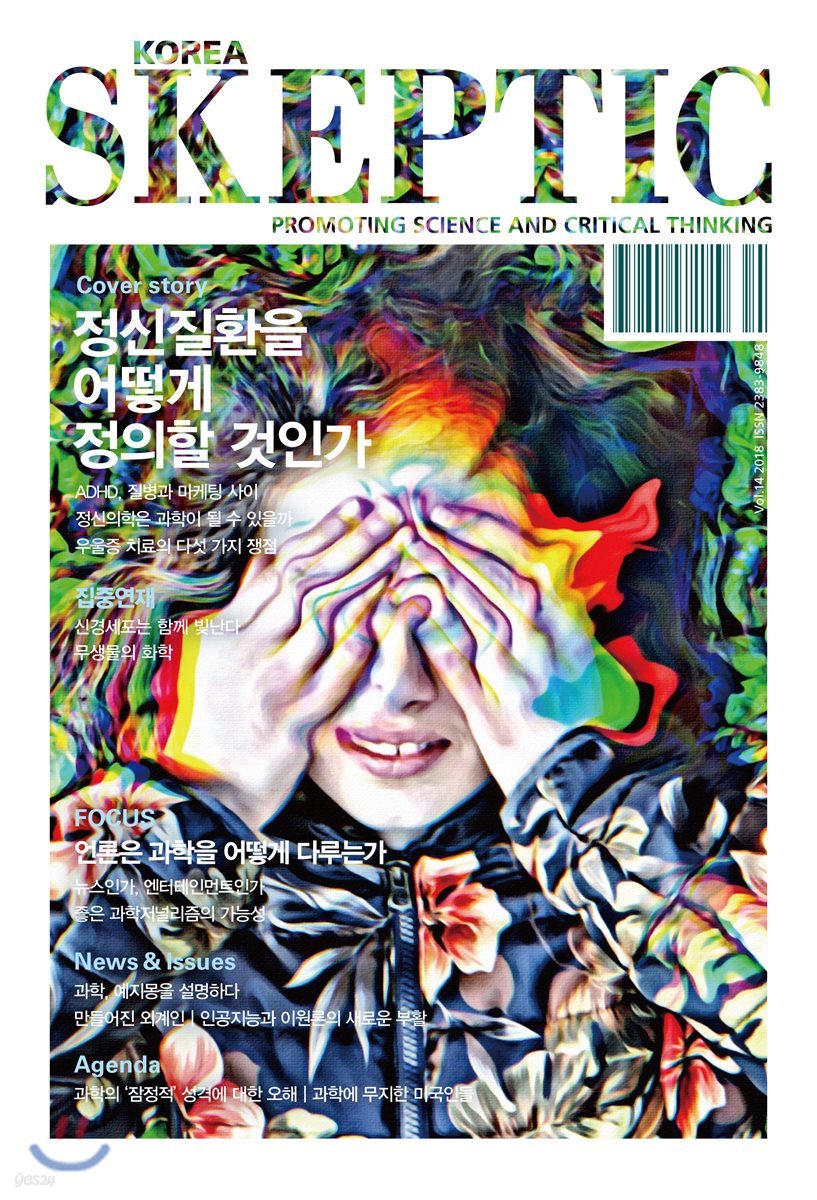 SKEPTIC Korea 한국 스켑틱 (계간) : 14호