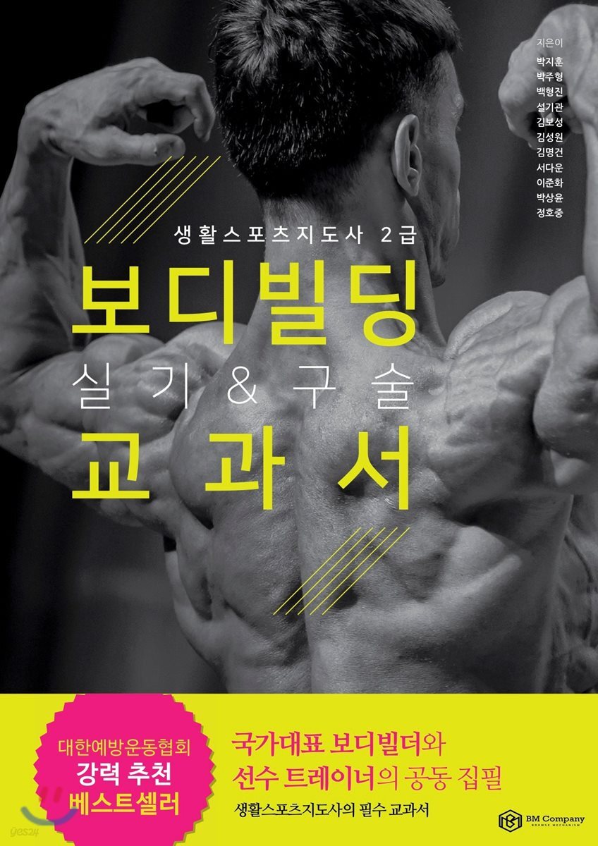 보디빌딩 실기&구술 교과서