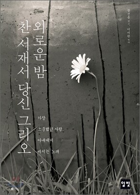 외로운 밤, 찬 서재서 당신 그리오