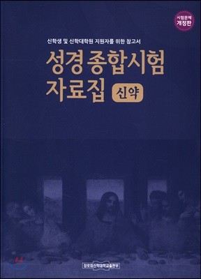 성경 종합시험 자료집 (신약)