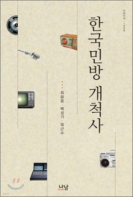 한국민방 개척사