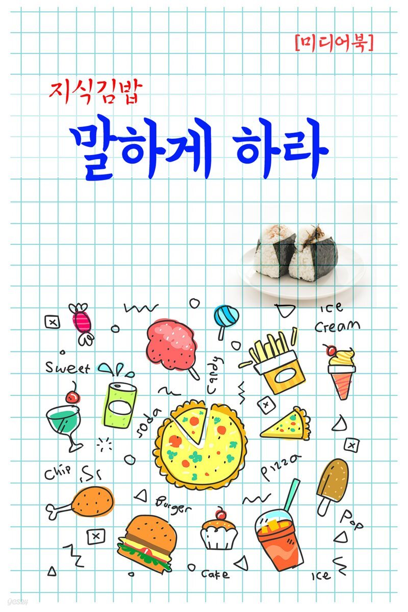 지식김밥 : 말하게 하라 - YES24