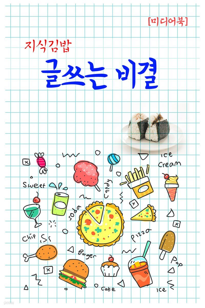 지식김밥 : 글쓰는 비결