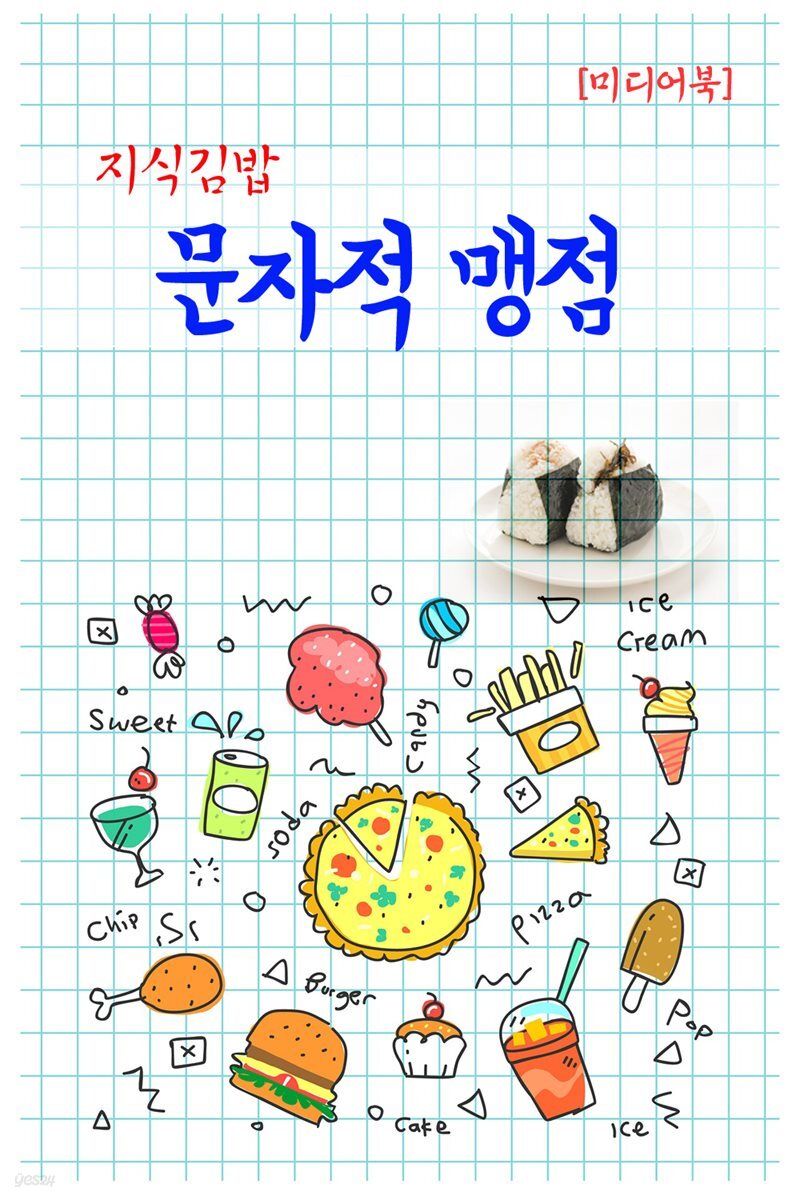 지식김밥 : 문자적 맹점