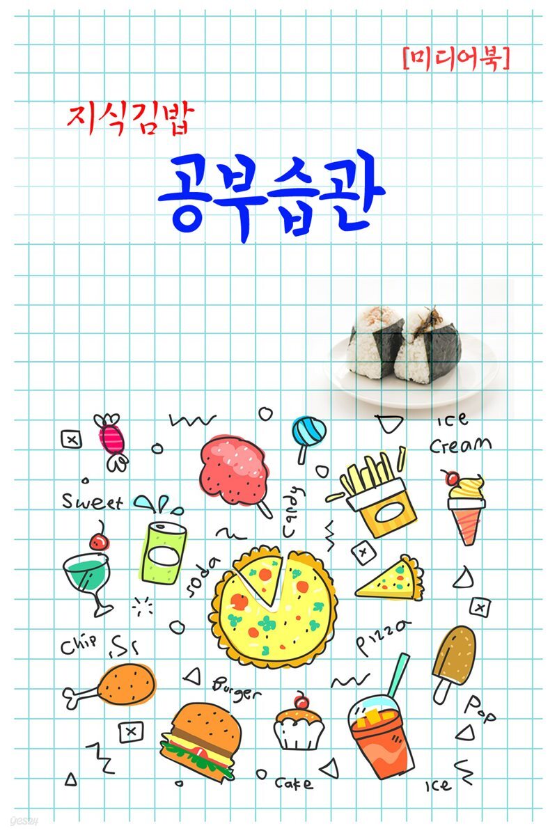 지식김밥 : 공부습관